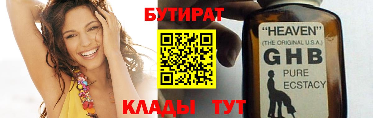Бутират 1.4BDO  Вход с VPN  БУТИРАТ  Сосновый Бор 