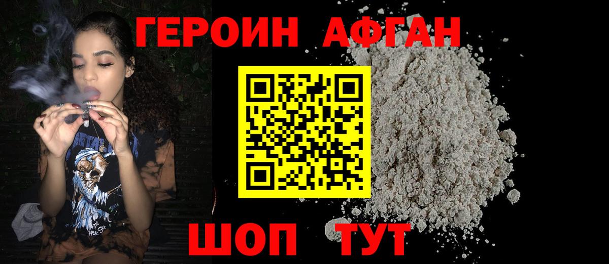 ГЕРОИН Афган Сосновый Бор
